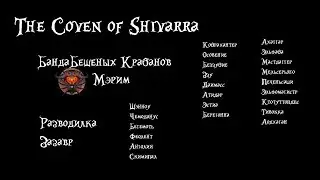Банда Бешеных Крабанов vs The Coven of Shivarra