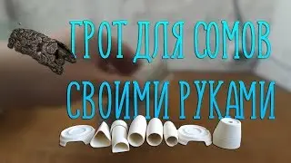 Грот для сомов своими руками