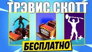 БЕСПЛАТНЫЙ СКИН ТРЭВИСА СКОТТА В ФОРТНАЙТ! КОНЦЕРТ ТРЭВИСА СКОТТА! ИСПЫТАНИЯ ТРЭВИСА СКОТТА ХАЛЯВА
