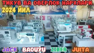САМАРКАНД ТИКУВ ВА ОВЕРЛОК МАШИНА НАРХЛАРИ 2024 ЙИЛ | TIVUV MASHINA NARXLARI