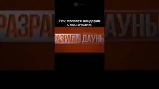 воспринимаю только без #мемы #смешныемемы #смешныевидео #shorts