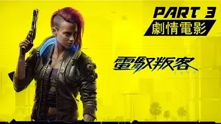 《2077 電馭叛客(Cyberpunk 2077) 》第三集 PS4中文劇情電影 中文字幕HD part3