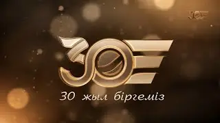 «30 жыл біргеміз» | «Хабардың» 30 жылдығына арналған мерекелік концерт