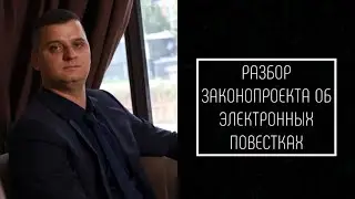 Закон об электронных повестках//Все пропало?