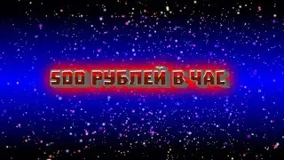 ЗАРАБОТОК ОТ 500 РУБЛЕЙ В ЧАС БЕЗ ВЛОЖЕНИЙ НА ТЕЛЕФОНЕ