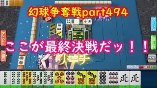 【MJ】幻球争奪戦part494【麻雀】