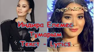 Индира Елемес - Тұмарым Текст - Lyrics | Indira Elemes  |