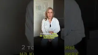 2 топовые темы на консультациях у психолога. Смотри коммент 