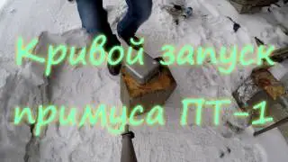 Примус Турист 1 (ПТ-1) кривой запуск