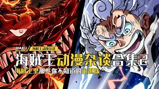海賊王：一口氣看完海賊王動漫雜談合集2，告訴你那些海賊王裡你不知道的小趣味