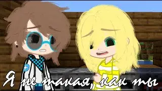 Я не такая, как ты || MeMe || Последняя Реальность || Лололошка Шерон ||  [ Gacha Club ]