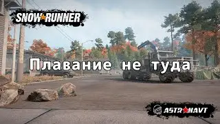 SnowRunner - Плавание не туда (Онтарио)