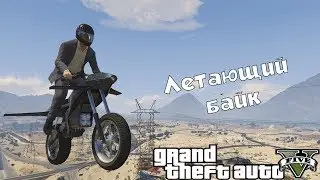 Flying bike in GTA 5