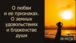 О любви и ее признаках. О земных удовольствиях и блаженстве души