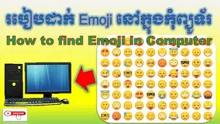 របៀបដាក់ Emoji នៅក្នុង កុំព្យូទ័រ | how to find Emoji in computer 