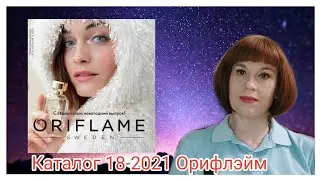 Обзор каталога 18-2021 Орифлэйм#12