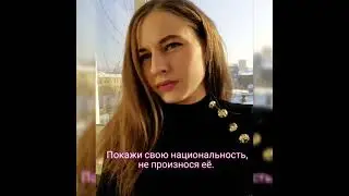 Покажи свою национальность, не называя её))