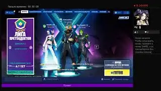 Стримок/по Fortnite  x сезон