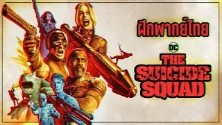 【ฝึกพากย์ไทย】The Suicide Squad | ทีมพลีชีพมหาวายร้าย - Official Trailer