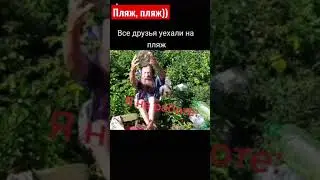 Когда все друзья уехали на  пляж