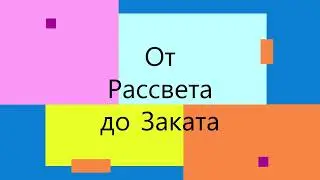 от рассвета до заката
