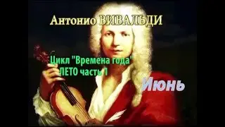 Антонио Вивальди цикл 