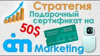 AI Marketing / Подарочный сертификат на 50$ / Стратегия