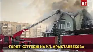 Коттедж загорелся в Костанае