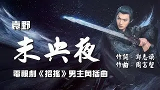 【招搖】袁野 - 未央夜  電視劇《招搖》男主角插曲♬♫動態歌詞MV【高音質完整版】(2019)