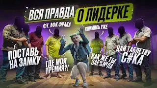 ВСЯ ПРАВДА О ЛИДЕРКЕ В GTA 5 RP | MAJESTIC RP