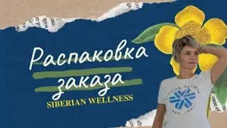 Распаковка ЭКО продукции Siberian Wellness #здоровье #красота #бады #распаковка