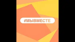 #мывместе  Волонтерский отряд 