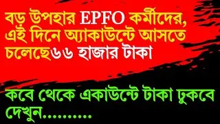 💥বড় উপহার EPFO কর্মীদের,  অ্যাকাউন্টে  ৬৬ হাজার টাকা l EPFO Pension|epfo pension latest news today|