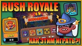 RUSH ROYALE САМАЯ БЕСПОЛЕЗНАЯ ЛЕГЕНДАРНАЯ КАРТА/PVP