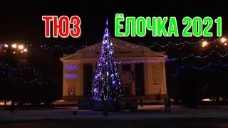 МАКЕЕВКА ТЮЗ ЕЛКА  2021