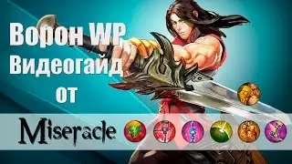 Vainglory: Ворон WP (обновленный гайд)