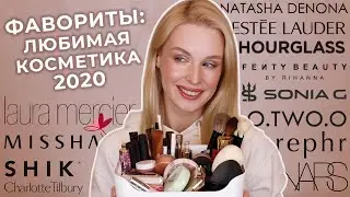 Фавориты косметики 2020 💕