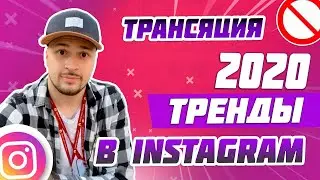 10 ТРЕНДОВ ПРОДВИЖЕНИЯ INSTAGRAM в 2020 год | Как продвигать Инстаграм | Как раскрутить INSTAGRAM