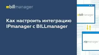 Как настроить интеграцию IPmanager с BILLmanager