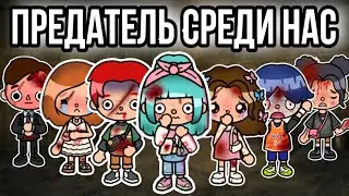 ПРЕДАТЕЛЬ СРЕДИ НАС🔪 – 4 серия || сериал тока бока|| only toca