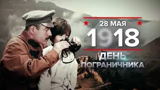 28 мая 1918 года: учреждена пограничная охрана РСФСР
