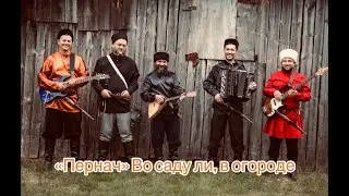 «Пернач» - Во саду ли, в огороде (2021)