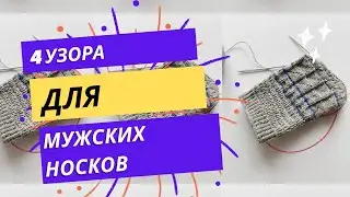 4 УЗОРА ДЛЯ МУЖСКИХ НОСКОВ