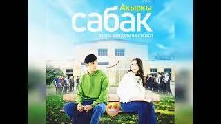 Акыркы сабак музыка / Сенсиз жаным менин  / кыргызча музыка 2022
