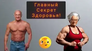 ПОЧЕМУ МЫ ТАК РАНО СТАРЕЕМ !! КАК ПРОЖИТЬ ДО 100 ЛЕТ !!! Секрет Счастья!