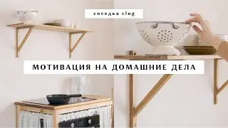 Ep. 39 🌾 мотивация на домашние дела | убирай и готовь со мной