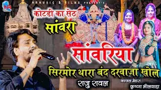 राजु रावल !! सांवरिया सिरमोर थारा बंद दरवाजा खोल !! सातोला का खेड़ा लाइव !! काजल मेहरा कृष्णा भीलवाड़ा
