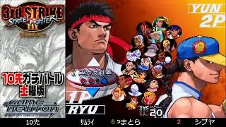 [SFIII 3rd Strike] FT10 Challenge Saturday Edition 20200229 - Shibuya (KE) vs. Samurai (RY)