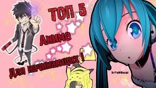ТОП 5 АНИМЕ ДЛЯ НАЧИНАЮЩИХ АНИМЕШНИКОВ . АНИМЕ КАК НАРКОТИК .