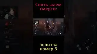 Как снять ШЛЕМ Аманды Янг❓ ► выживание в Dead by daylight ► ДБД за сурва